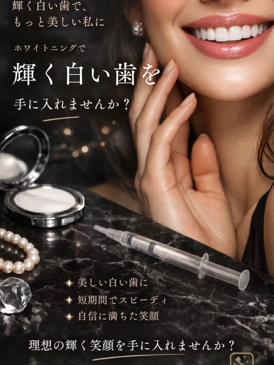 \ 輝く白い歯で、もっと自信のある笑顔へ ✨ /
