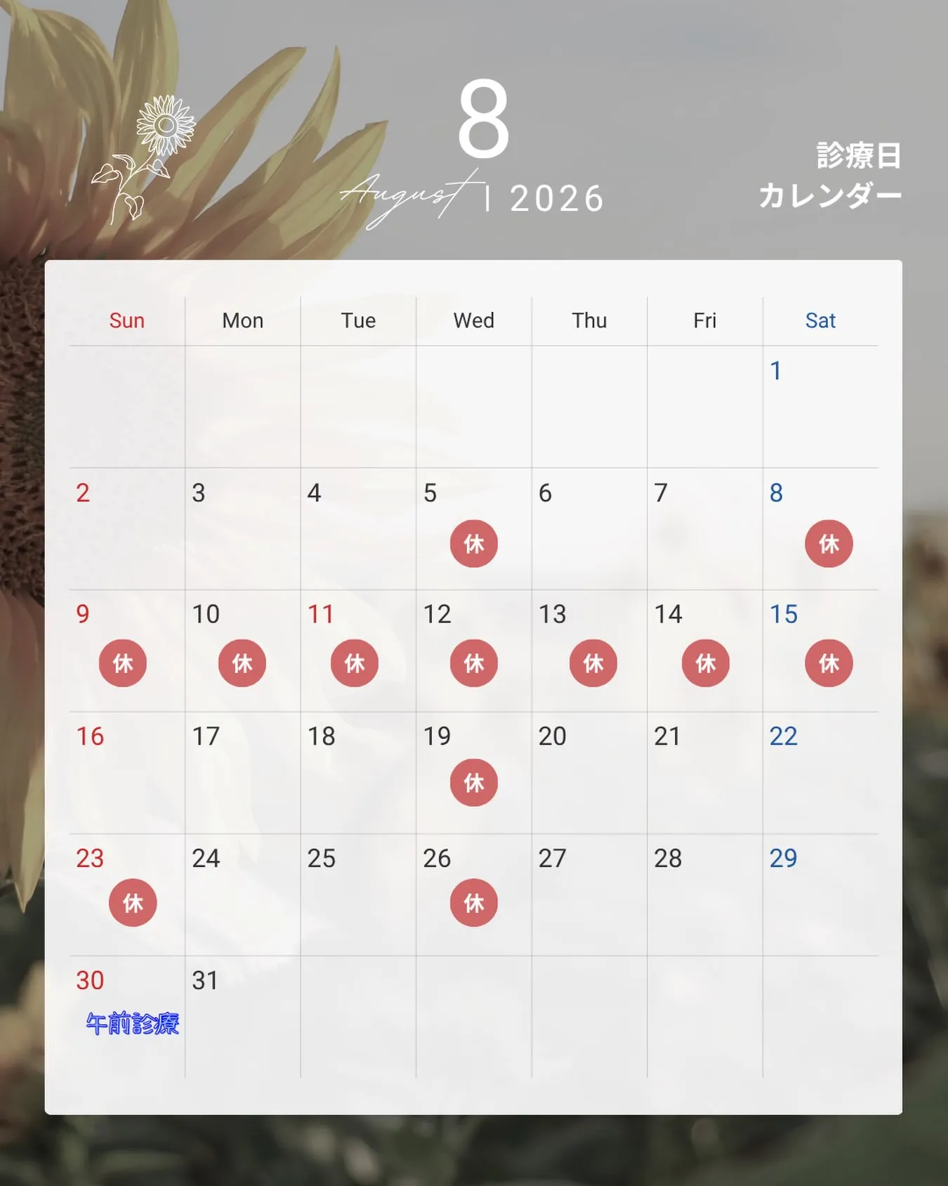 【8月の診療日のお知らせ🌻】