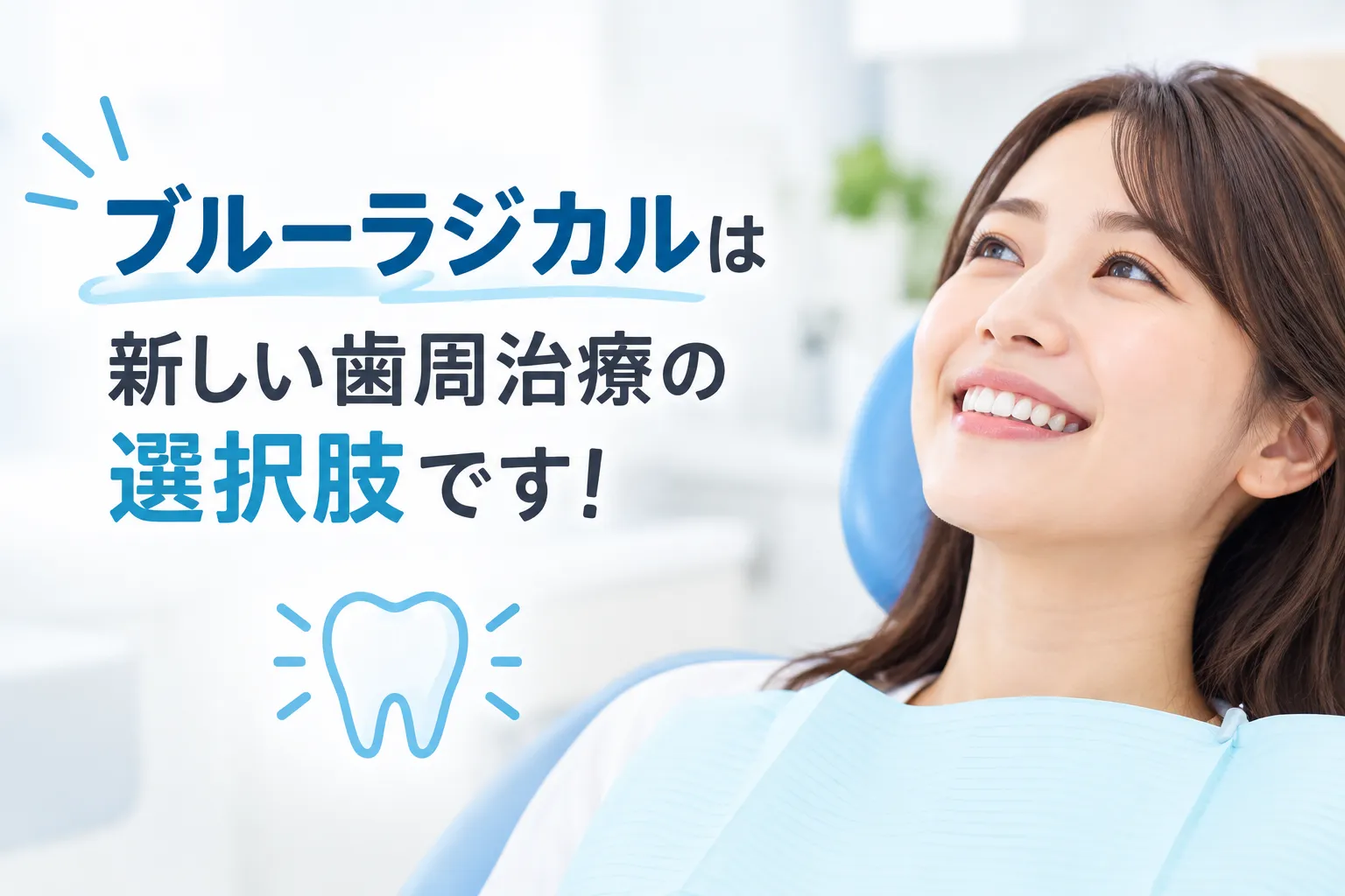 歯周病治療の新しい選択肢「ブルーラジカル」を導入しました!