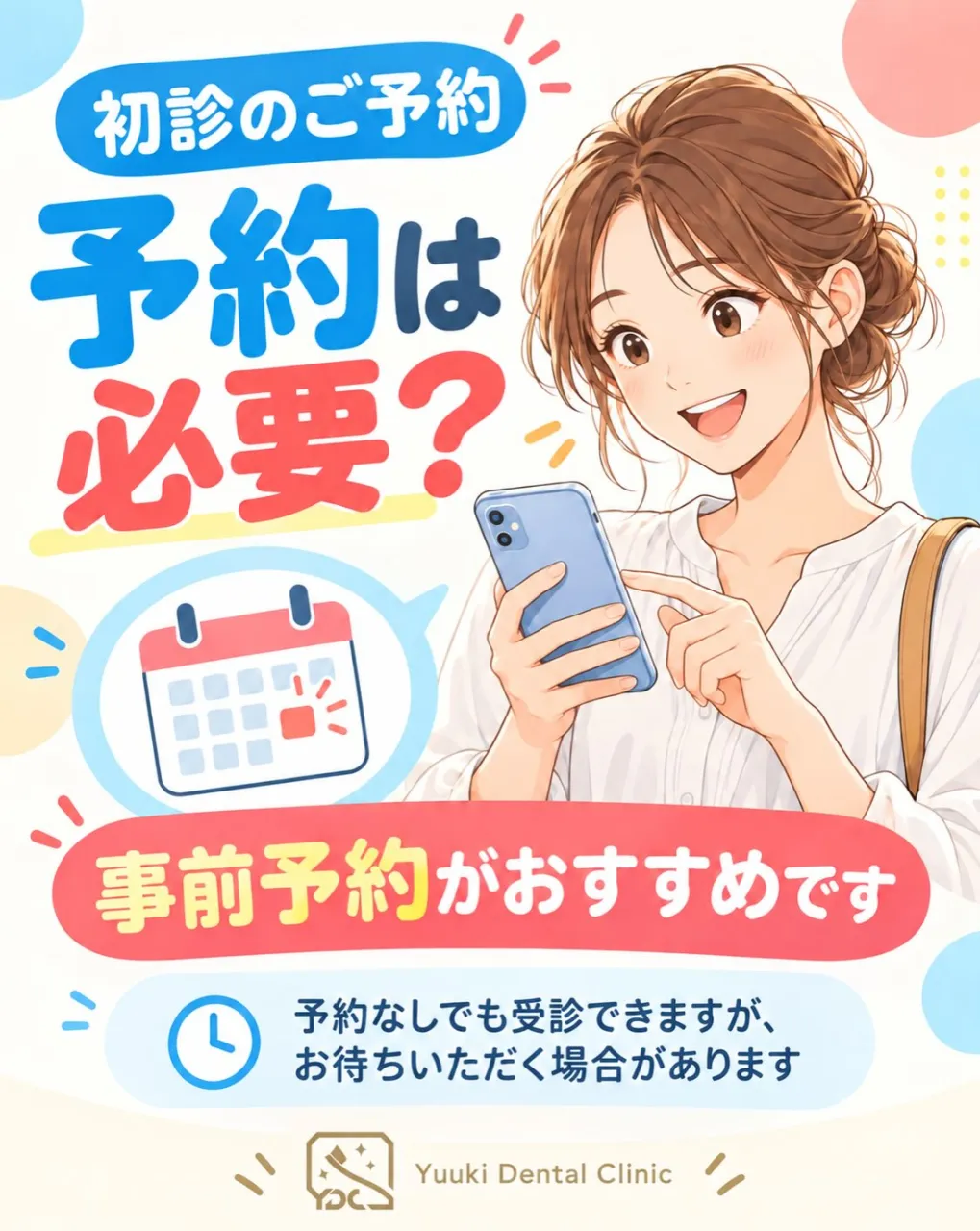 🦷 初めてご来院の方へ