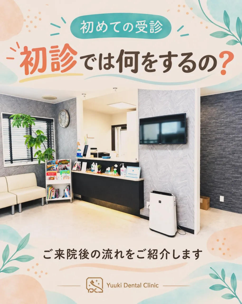 🦷 初診では何をするの?