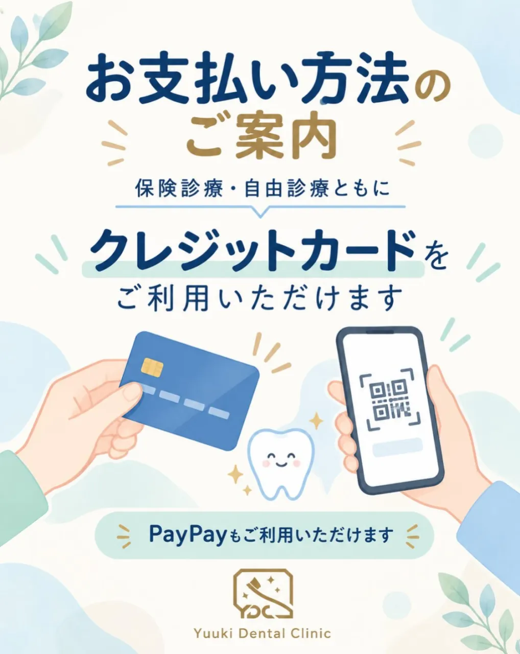 💳 初めてのご来院前に、お支払い方法のご案内です。